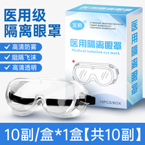 医用隔离护目医疗医护专用眼罩透明全封闭防护眼镜防雾防沙防飞沫
