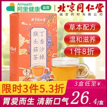 同仁堂猴头菇沙棘丁香养胃茶调理肠胃暖胃养生三清茶包
