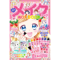 现货 メイクアップぬりえBOOK 日本儿童游戏书 女孩化妆着色妆容