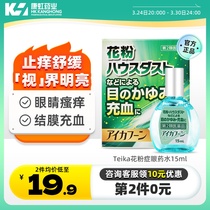 日本Teika抗花粉过敏眼药水缓视疲劳充血止痒护眼滴眼液去红血丝