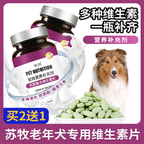 苏牧专用老年犬复合维生素片微量元素成幼犬维生素b狗狗营养品