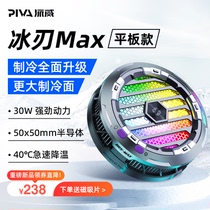 Piva派威冰刃MAX散热器磁吸半导体平板专用制冷降温神器适用苹果ipad pro黑鲨小米华为oppo一加iqoo手机游戏