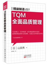 正版图书 TQM全面品质管理 9787506089326山田秀东方出版社