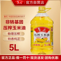 官方正品鲁花压榨玉米油5L食用油家用物理压榨健康调味营养厨房油