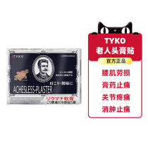 香港进口正品直邮日本TYKO老人头膏贴腰肌劳损止痛贴膏药十片/盒