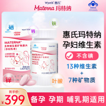 玛特纳中国版惠氏玛特纳复合维生素孕妇硒叶酸片备孕期孕晚哺乳期