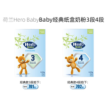 保税发货24/01 荷兰进口Hero Baby经典纸盒奶粉 3段 4段 700g/盒