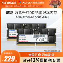 威刚万紫千红DDR5笔记本电脑内存条16G/32G/64G 5600MHz运行内存
