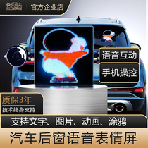 快乐马夫汽车后窗LED表情屏后挡风玻璃显示屏车载广告语音表情灯