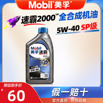 美孚速霸2000机油5W-40全合成润滑油SP级1L汽车发动机机油5W40