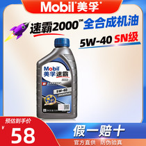 美孚速霸2000机油5W40全合成润滑油SN PLUS 1L汽车发动机机油5W40