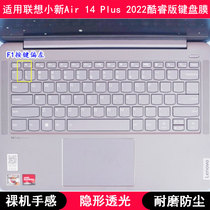 适用联想小新Air 14 Plus 2022酷睿版键盘膜14寸笔记本电脑防尘套