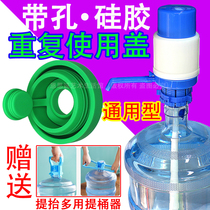 可重复使用桶装水桶饮水机纯净水大桶硅胶密封性专用通用盖子瓶塞