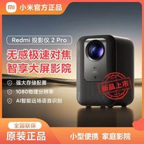 小米Redmi 投影仪2 Pro智能家庭影院无感对焦远场语音1080P分辨率