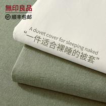 无印良品纯棉单人水洗全棉被罩单件床笠床上用品150x200床单被套