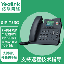 亿联 IP电话机SIP-T33G网络电话机 2.4英寸带背光彩屏  支持POE供电 默认含外置电源 桌面办公电话