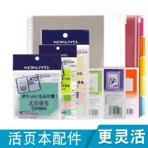 日本国誉配件 活页夹资料册袋/拉边袋/索引分类/分段卡/便签A5/B5