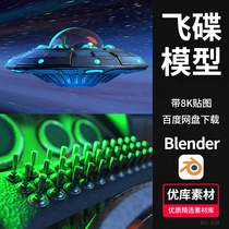 Blender外星飞碟UFO飞船3D模型宇宙外太空星际科幻场景4K贴图素材