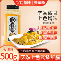 正宗姜黄粉500g家用商用黄姜粉盐焗鸡粉上色姜饼人姜饼屋花卷调料
