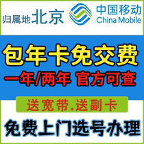 中国移动流量卡电话卡手机卡北京移动上网卡手机号包年卡校园卡