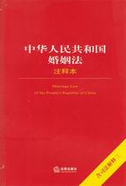 正版中华人民共和国婚姻法注释本含司法解释3法律出版社法规中心编
