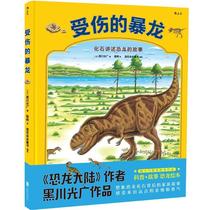 【文】 受伤的暴龙：化石讲述暴龙的故事 9787550295377 北京联合出版公司12