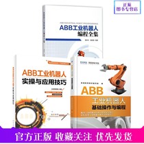 正版【套装3册】ABB工业机器人编程全集+ABB工业机器人实操与应用技巧+ABB工业机器人基础操作与编程 机器人操作控制指令编写教程