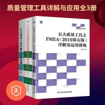 【正版】五大质量工具详解及运用案例+FMEA详解及运用落地+IATF16949质量管理体系 管理类书籍管理科学企业管理