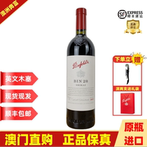 澳门直购奔富BIN28红酒澳大利亚原瓶进口红葡萄酒奔28木塞款正品