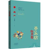 正版新书 平乐坊的红月亮 李知展著 9787555914280 河南文艺出版社