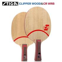 新款stiga斯蒂卡乒乓球底板CLCR纯木七层CL CR WRB斯帝卡乒乓球拍