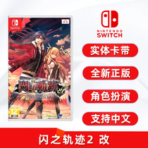 现货全新中文正版 任天堂switch游戏 闪之轨迹2 改 ns卡带 英雄传说 闪轨2