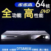 步步高DVD影碟机DTS杜比双解码高清刻录拷贝U盘直读5.0蓝牙播放器