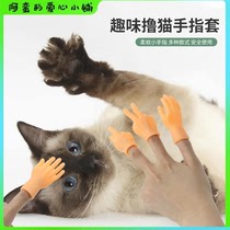 抖音同款宠物撸猫手指套 搞怪小手模型逗猫神器猫咪按摩撸猫手套
