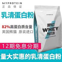 Myprotein熊猫乳清蛋白质粉2.2磅5.5磅增肌塑型乳清蛋白粉健身