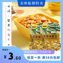 8月到期 甘源蟹黄味蚕豆75g 坚果炒货食品临期特价休闲办公小零食