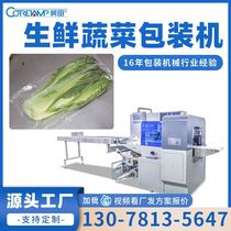 全自动蔬菜包装机叶菜薄膜裹包机 伺服生鲜茎菜装袋机蔬菜包装机