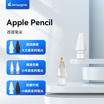 艾卓吉尔idrawgear改造笔尖适用于苹果笔Apple Pencil二代替换笔尖耐磨防滑静音透明金属ipad一代 pencil阻尼