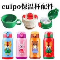 cuipo儿童保温杯配件CU-BA06吸管杯盖水杯盖子内盖外盖通用直饮盖