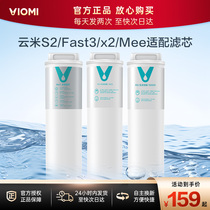 云米（VIOMI） 升级款净水器滤芯适配机型S2、Fast3、X2、mee系列
