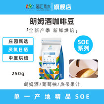 潞江禾木朗姆酒SOE单品意式咖啡豆云南新鲜烘焙可现磨咖啡粉250G