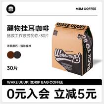 M2M醒物挂耳 提神香醇深度烘焙拼配黑咖啡粉精品美式手冲新鲜研磨