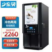 东贝(Donper)速溶咖啡机商用奶茶现调机全自动冷热多功能自助果汁