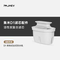 集米即热饮水机D1滤芯水箱软管水伴侣配件