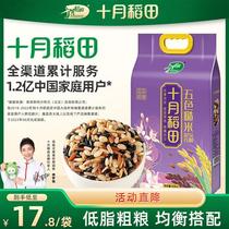 十月稻田五色糙米2.5kg粗粮黑米红米燕麦均衡搭配5斤【天天特卖】