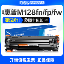 [阿里官方自营]适用惠普128fn硒鼓HP LaserJet Pro MFP M128fn激光打印机墨盒M128fp一体机碳粉m128fw墨粉