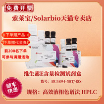 索莱宝Solarbio 维生素E含量检测试剂盒 BC4894 50T/48S 高效液相色谱法 HPLC 生化科研实验