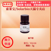 现货 藜芦醇 CAS:93-03-8 ≥98.0% V8130 5g 生化试剂 索莱宝Solarbio