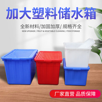 特大号塑料水箱长方形150-300L加厚水产塑料箱储物整理收纳周转箱
