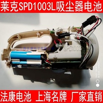 维修莱克吸尘器SPD1003L尊享版换锂电池